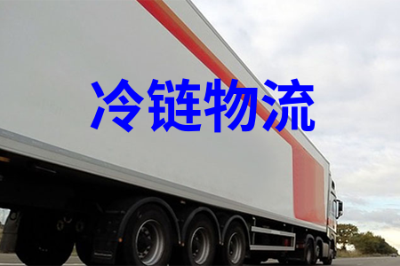 冷鏈物流